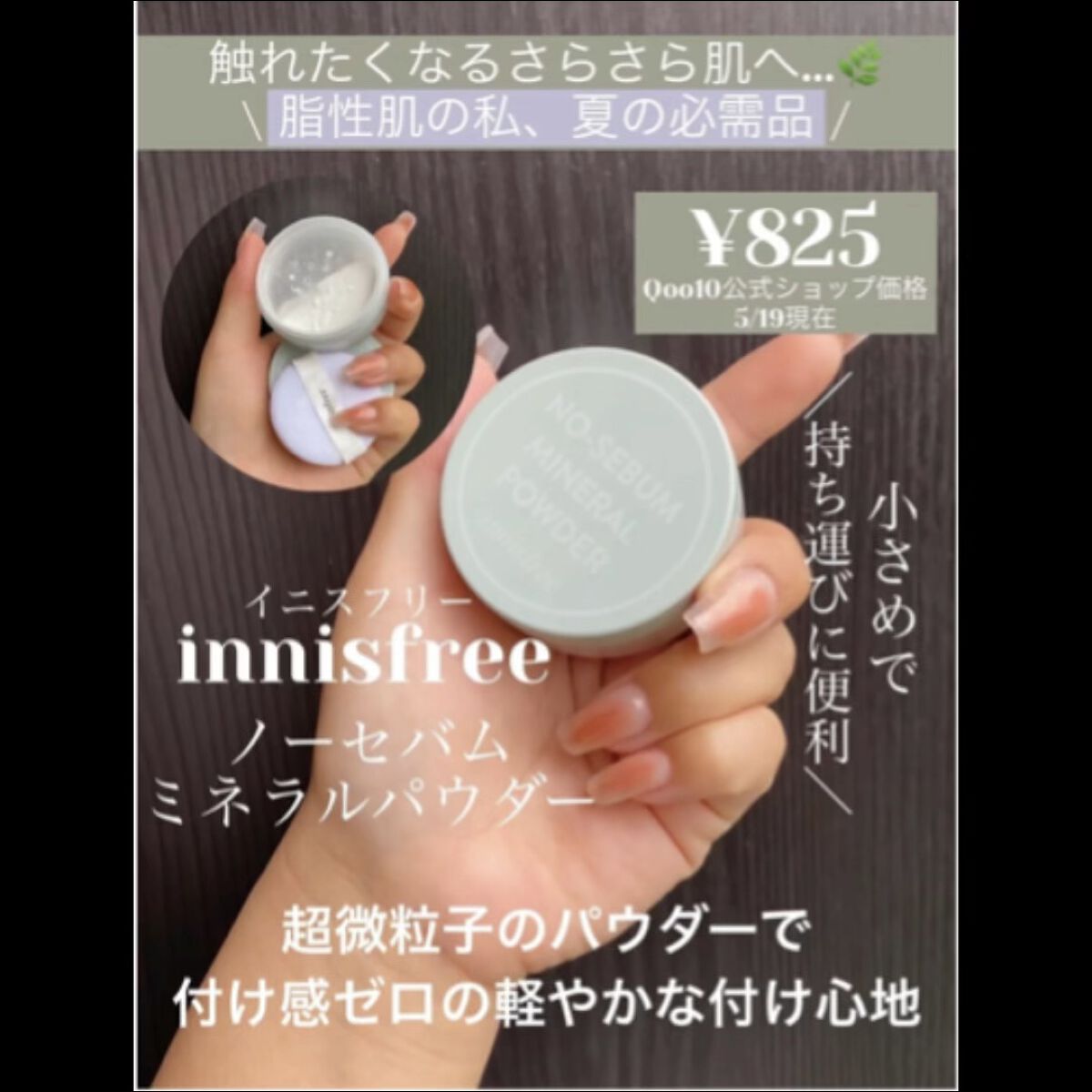 ノーセバム　ミネラルパウダー　N/innisfree/ルースパウダーを使ったクチコミ（1枚目）