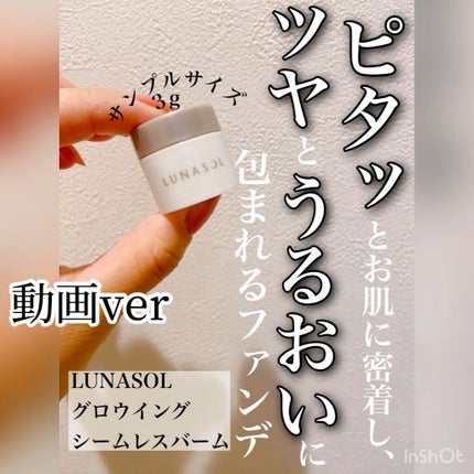 グロウイングシームレスバーム/LUNASOL/クリーム・エマルジョンファンデーションを使ったクチコミ(1枚目)