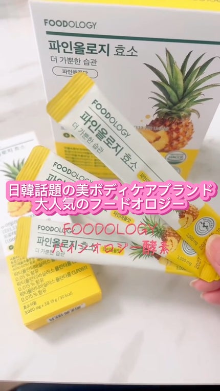 パインオロジー酵素/FOODOLOGY/酵素ドリンクの人気ショート動画
