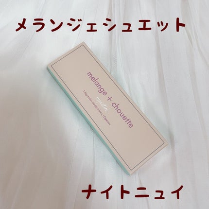 メランジェ シュエット ワンデー/melange+chouette/ワンデー(1DAY)カラコンを使ったクチコミ(1枚目)