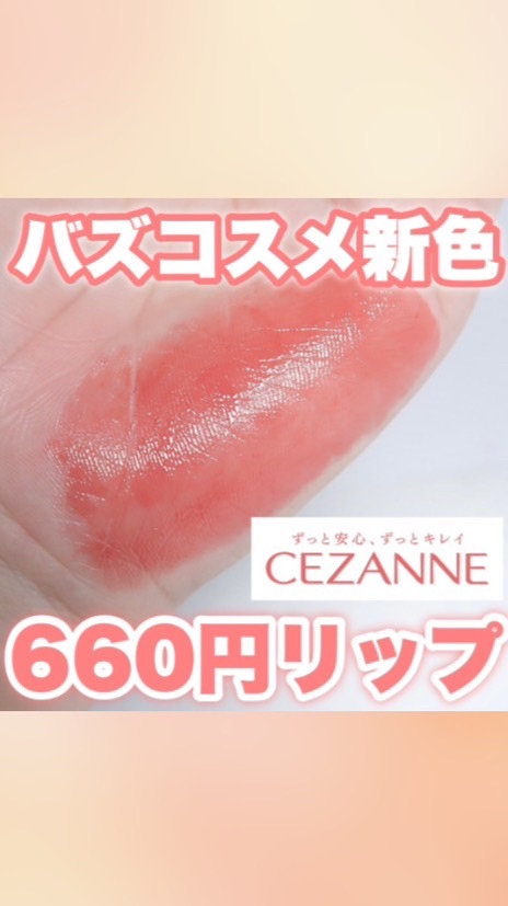 リップカラーシールド/CEZANNE/口紅を使ったクチコミ（1枚目）