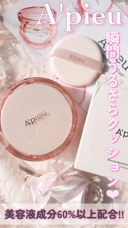 スキンケア ウォーターロッククッション /A’pieu/クッションファンデーションを使ったクチコミ(1枚目)