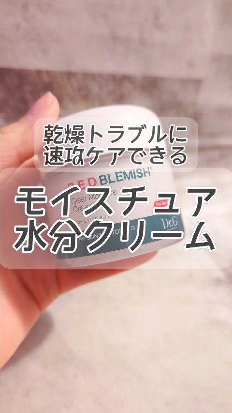 レッドブレミッシュ クリアモイスチャークリーム/Dr.G/フェイスクリームの人気ショート動画