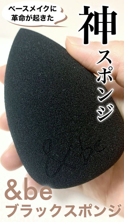 &be ブラックスポンジ/&be/パフ・スポンジを使ったクチコミ(1枚目)