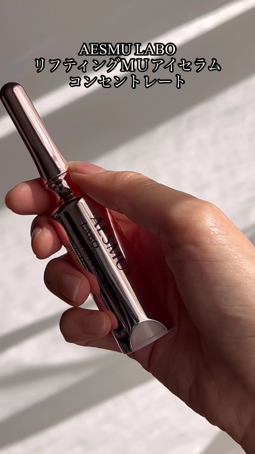 リフティングMUアイセラムコンセントレート/AESMU LABO/アイケア・アイクリームの動画クチコミ3つ目