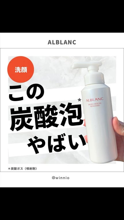 マイクロムース リフレッシャー/ALBLANC/泡洗顔の人気ショート動画