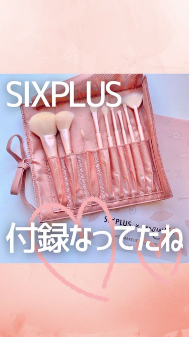 SIXPLUS×mamiseto メイクブラシ9本セット/SIXPLUS/メイクブラシの動画クチコミ4つ目