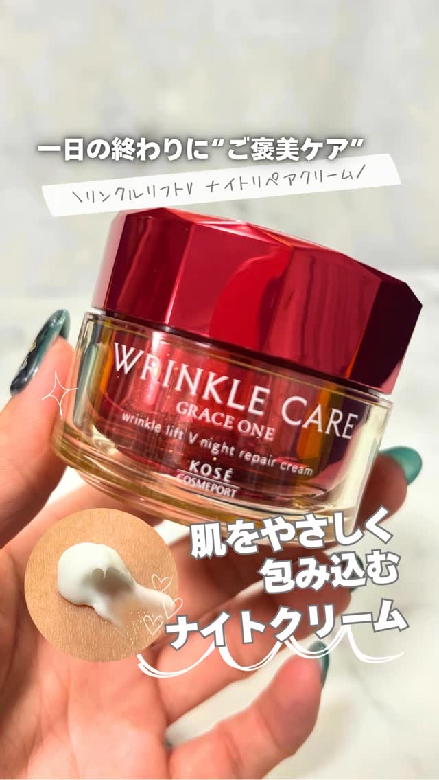 グレイス ワン リンクルケア リンクルリフトＶ ナイトリペアクリーム/グレイスワン/フェイスクリームの動画クチコミ3つ目