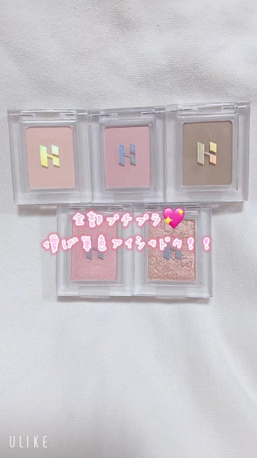 HOLIKA HOLIKA マイフェイブピースアイシャドウのクチコミ「全部プチプラで買える！儚げ単色アイシャドウ👀

今回は全て1000円以下で買える単色アイシャド.....」（1枚目）