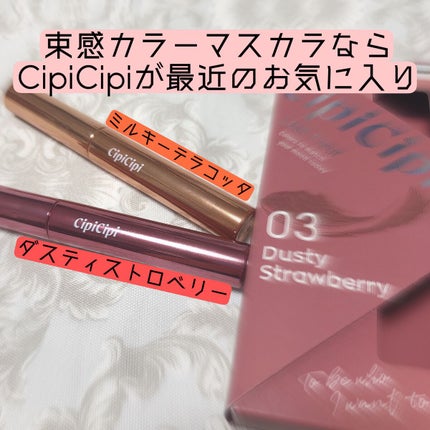 ラッシュフルール/CipiCipi/マスカラの人気ショート動画