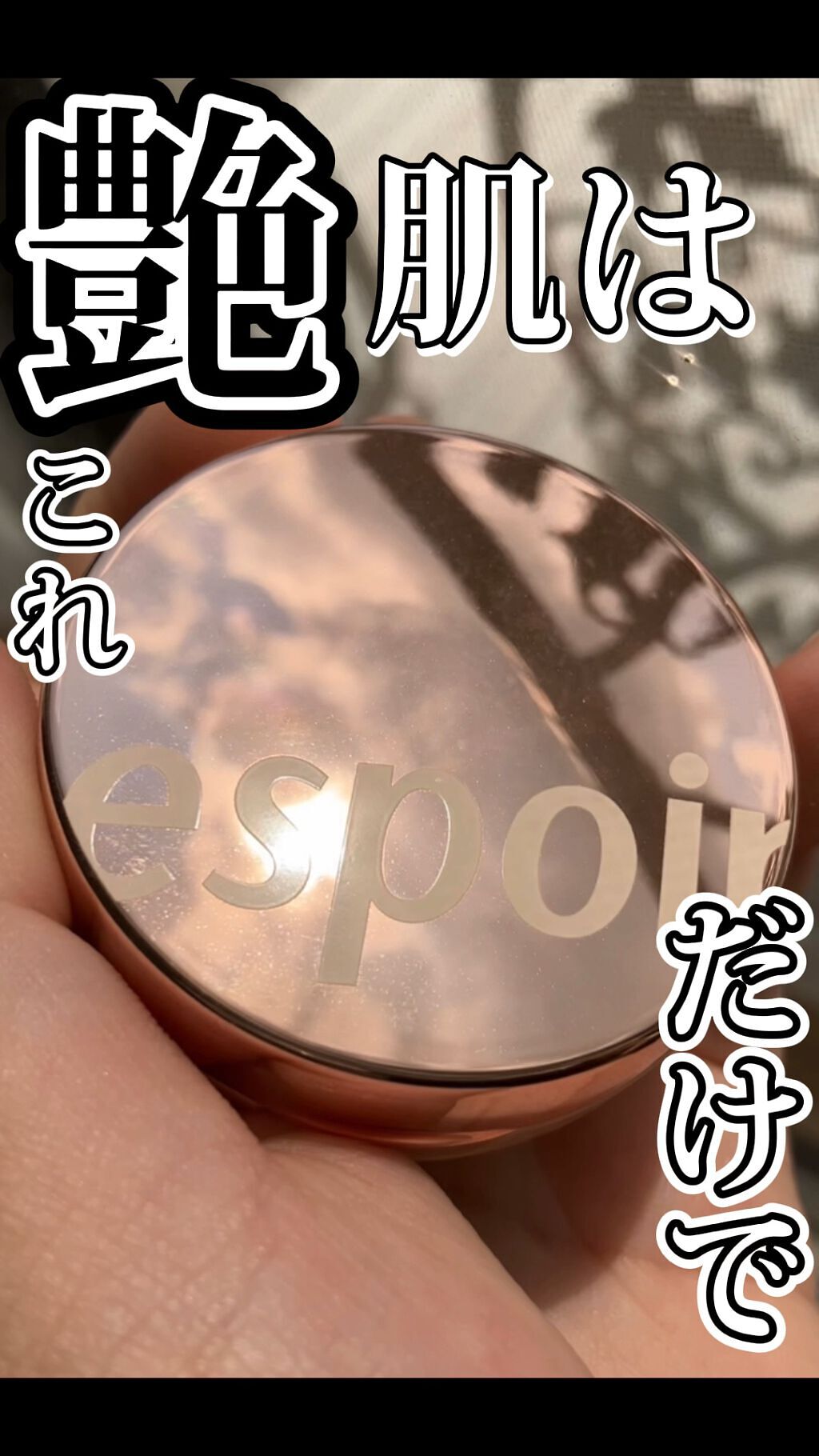 プロテーラービーグロウクッション(オールニュー)/espoir/クッションファンデーションの動画クチコミ3つ目