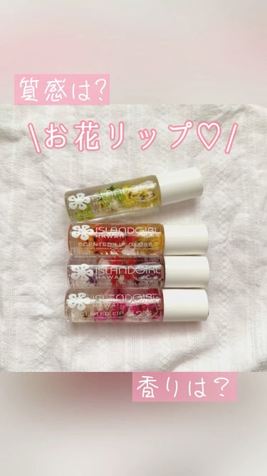 SCENTED LIP GLOSS/アイランドガール /リップグロスを使ったクチコミ（1枚目）