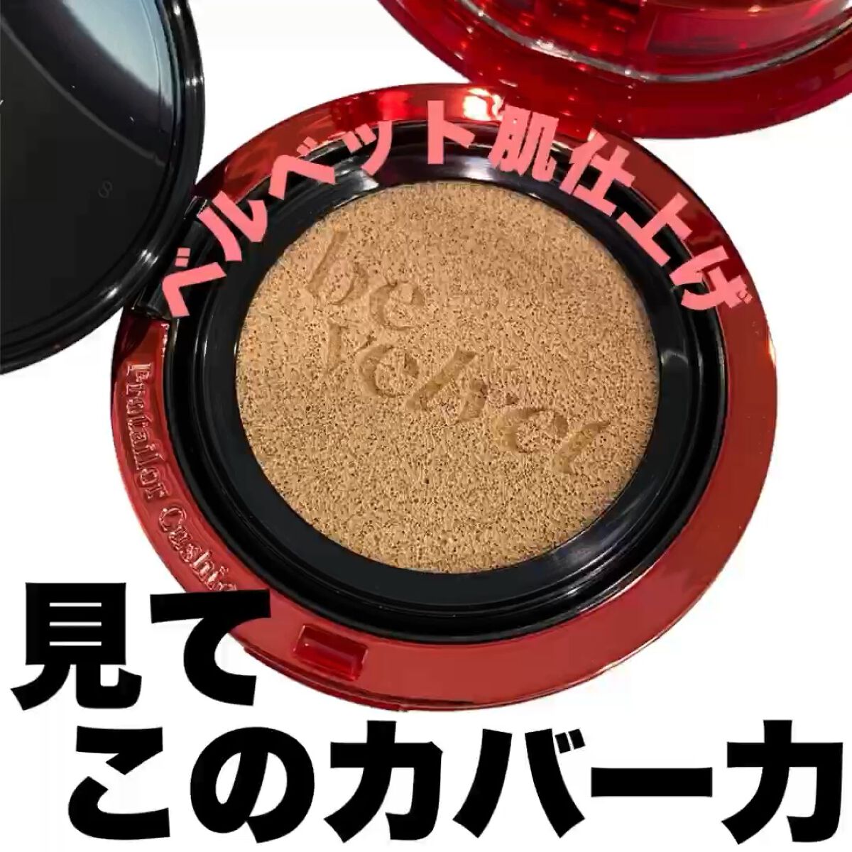 プロテーラービーベルベットカバークッション/espoir/クッションファンデーションを使ったクチコミ（1枚目）