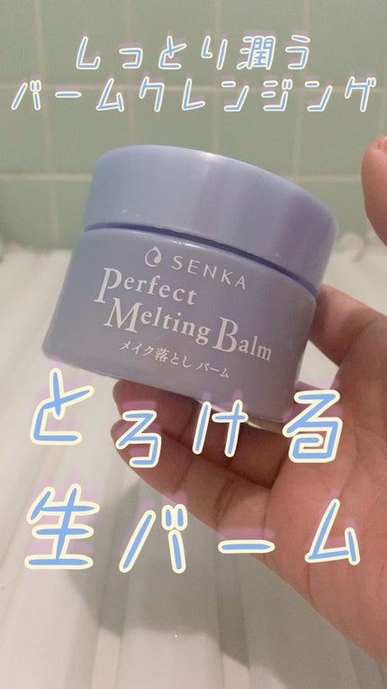 パーフェクトメルティングバーム/SENKA(専科)/クレンジングバームの人気ショート動画