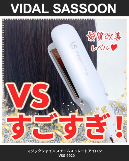 スチームストレートアイロン VSS-9920/WJ/ヴィダルサスーン/ストレートアイロンの人気ショート動画