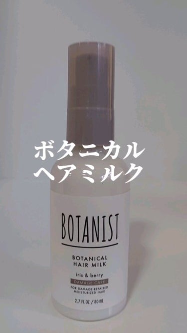 ボタニカルヘアミルク（ダメージケア）/BOTANIST/ヘアミルクの動画クチコミ2つ目