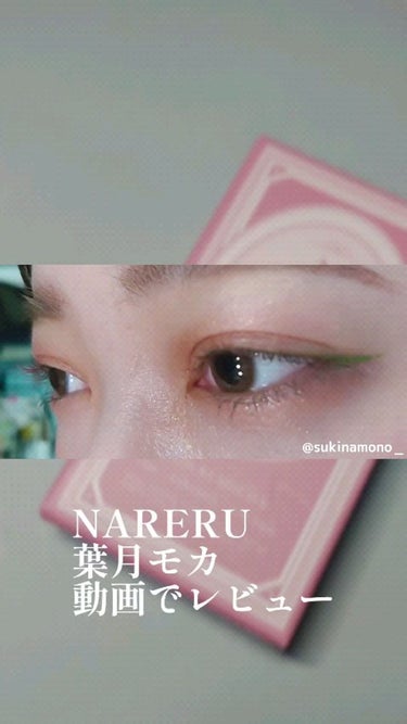 NARERU 1day/NARERU/ワンデー（１DAY）カラコンの動画クチコミ1つ目