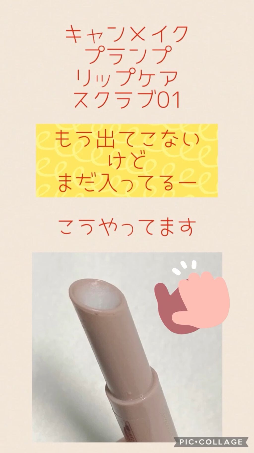 プランプリップケアスクラブ/キャンメイク/リップスクラブを使ったクチコミ（1枚目）