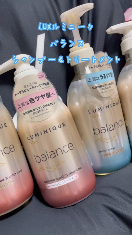 ルミニーク バランス モイストリペア シャンプー/トリートメント/LUX/市販シャンプーの人気ショート動画