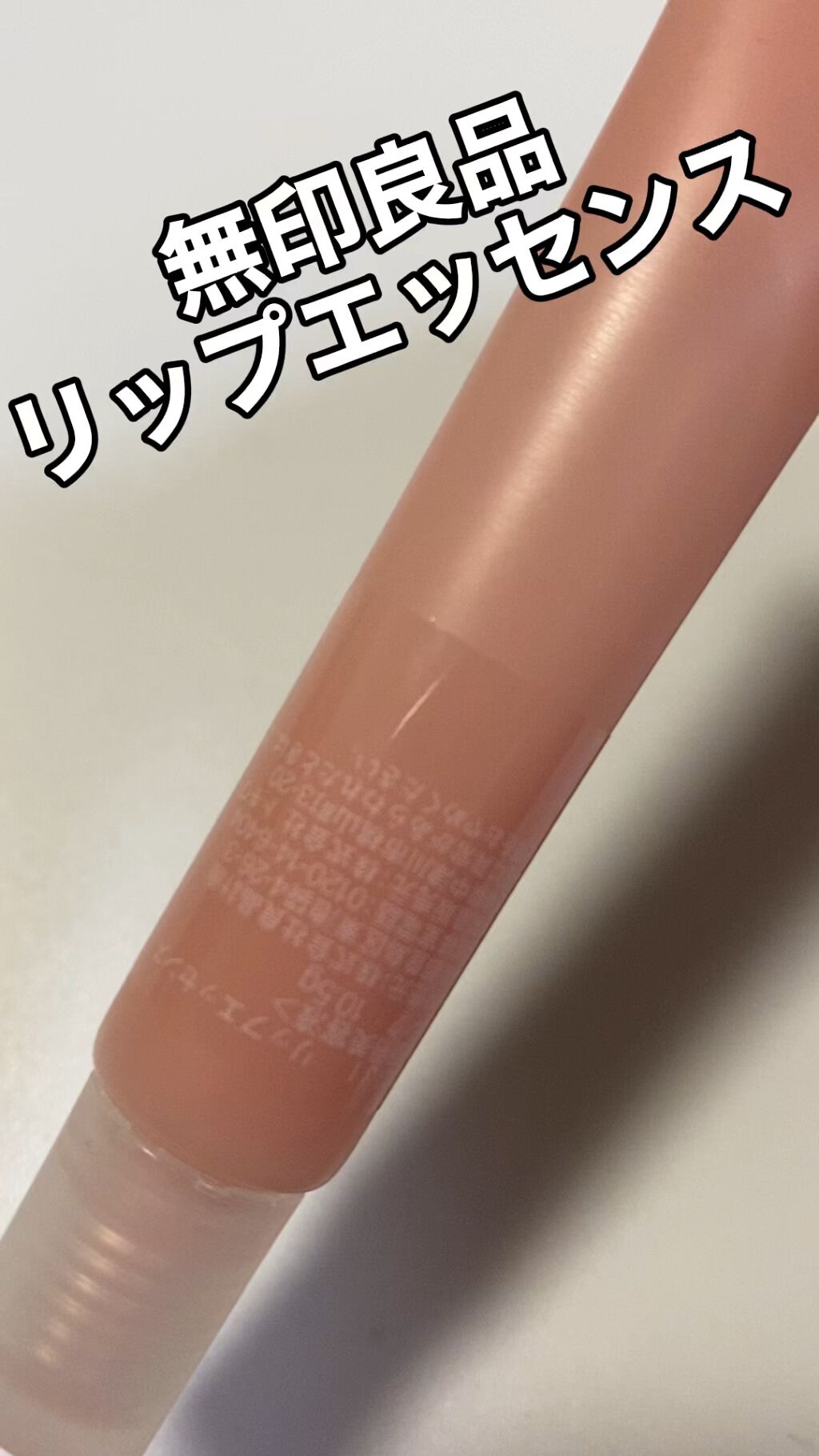 リップエッセンス/無印良品/リップケアを使ったクチコミ（1枚目）