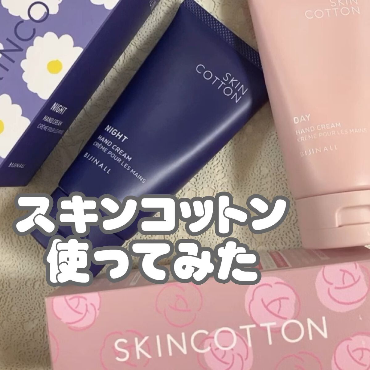 試してみた】濃厚リペア ナイトクリーム SKINCOTTONのリアルな口コミ