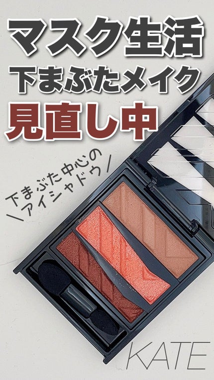 パーツリサイズシャドウ/KATE/アイシャドウパレットの人気ショート動画