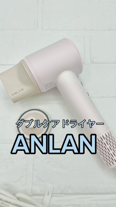 ANLAN ダブルケアドライヤーのクチコミ「◾️ANLAN
( @anlan_official_japan )
ANLANダブルケアドライ.....」（1枚目）