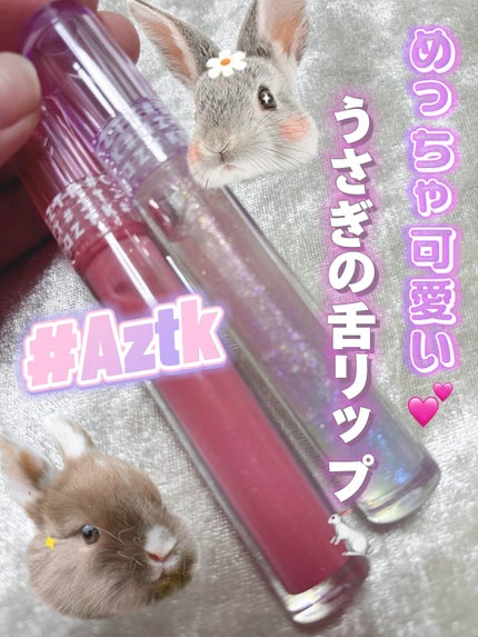 ドリーミーリップグロス/aZTK/リップグロスの人気ショート動画