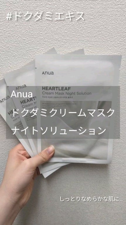 ドクダミクリームマスクナイトソリューション/Anua/シートマスク・パックを使ったクチコミ(1枚目)