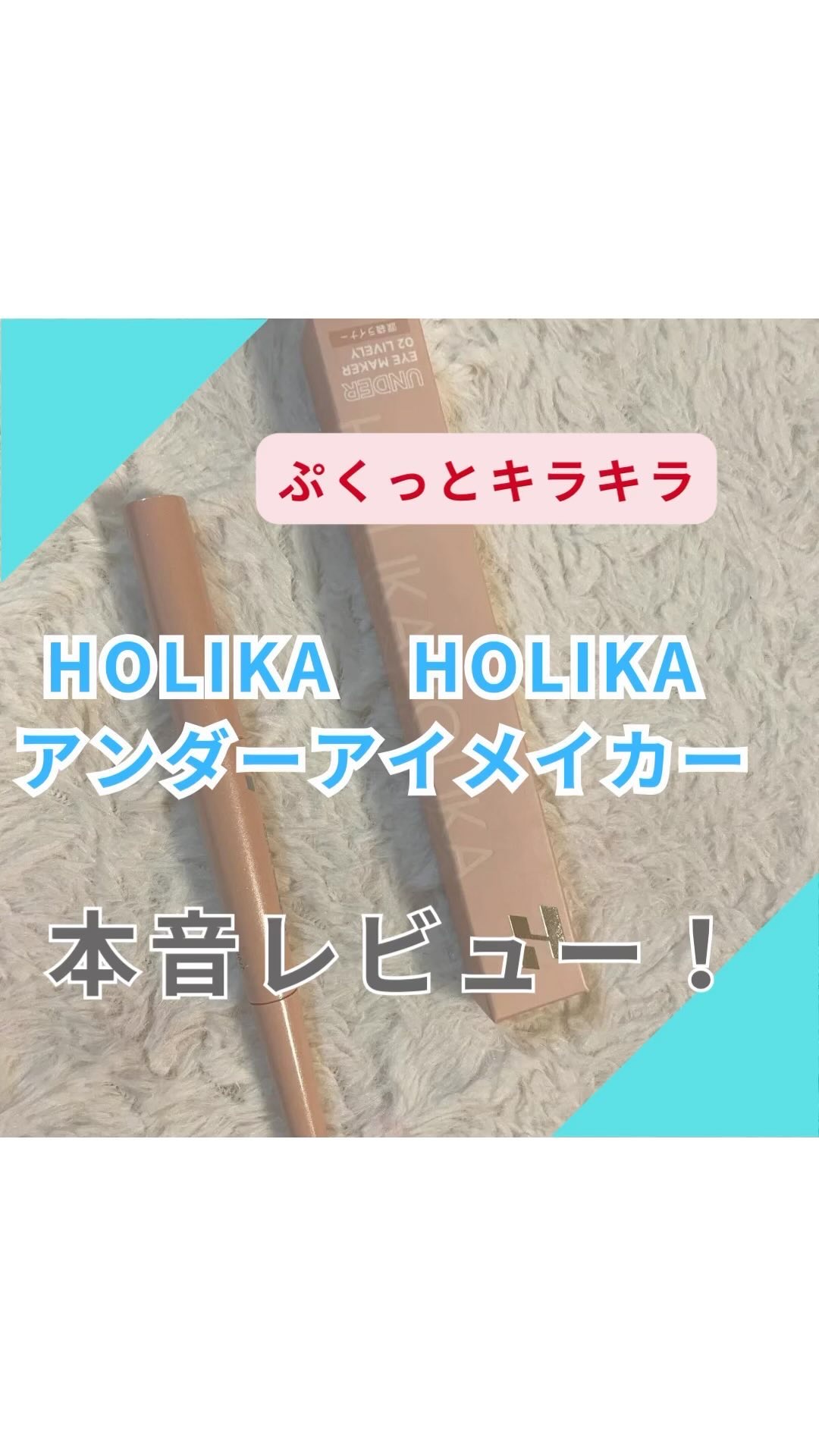 アンダーアイメイカー/HOLIKA HOLIKA/ペンシルアイライナーの動画クチコミ2つ目