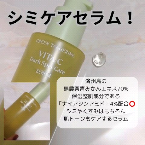 グリーンタンジェリン ビタC ダークスポットケアセラム/goodal/美容液を使ったクチコミ（2枚目）