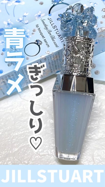 サムシングピュアブルー セント リップブーケ セラム/JILL STUART/リップ美容液の人気ショート動画