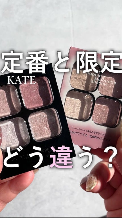 ケイト ポッピングシルエットシャドウ/KATE/アイシャドウパレットの人気ショート動画