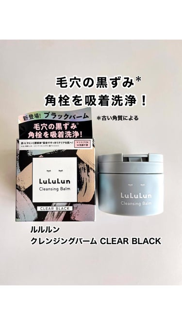 ルルルン クレンジングバーム CLEAR BLACK/ルルルン/クレンジングバームを使ったクチコミ（1枚目）