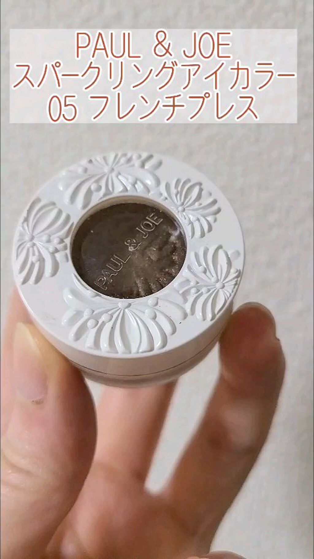 スパークリング アイカラー/PAUL & JOE BEAUTE/単色アイシャドウの動画クチコミ1つ目