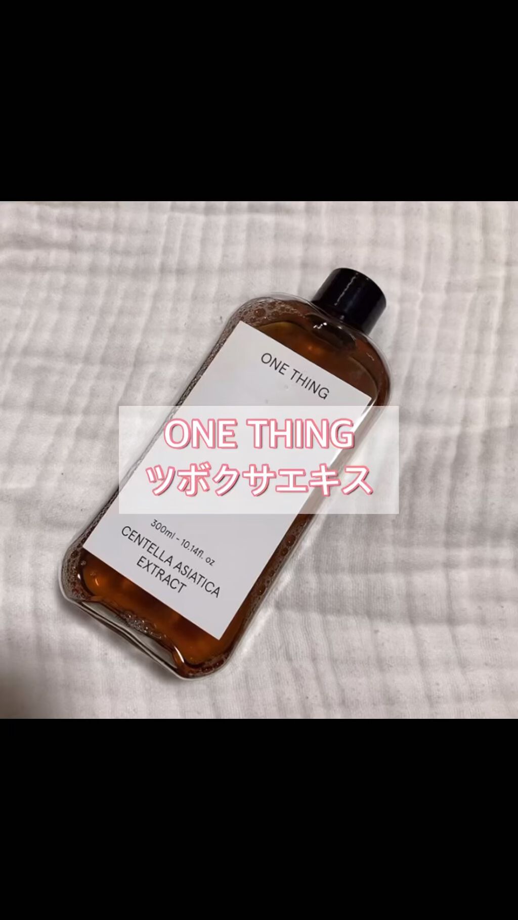ツボクサ化粧水/ONE THING/化粧水を使ったクチコミ（1枚目）