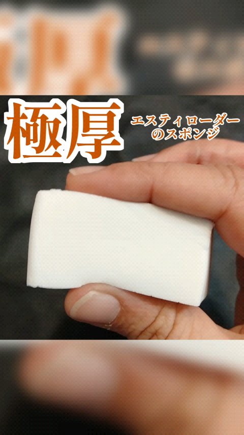 スーパー プロフェッショナル メークアップ スポンジ/ESTEE LAUDER/パフ・スポンジを使ったクチコミ（1枚目）