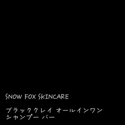 ブラッククレイ オールインワン シャンプーバー/SNOW FOX SKINCARE/サロンシャンプーを使ったクチコミ(3枚目)