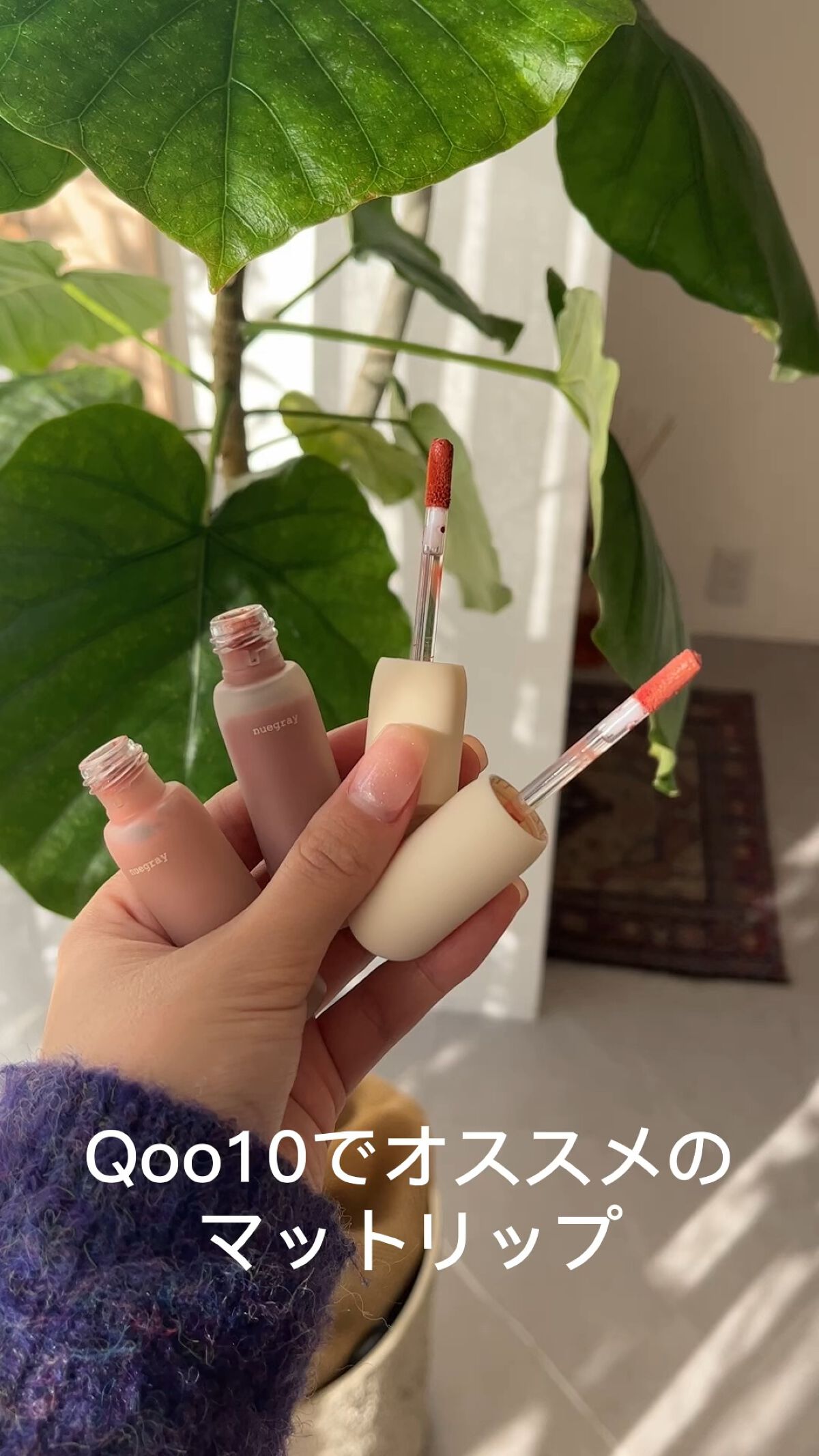 デイリームードマットリキッド/nuegray/リップグロスの人気ショート動画