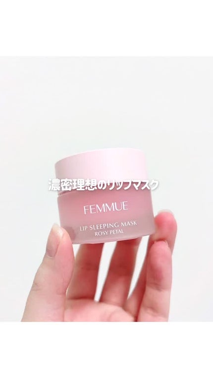 リップスリーピングマスク/FEMMUE/リップマスクの人気ショート動画