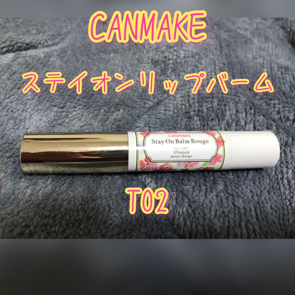 ステイオンバームルージュ/キャンメイク/口紅を使ったクチコミ（1枚目）