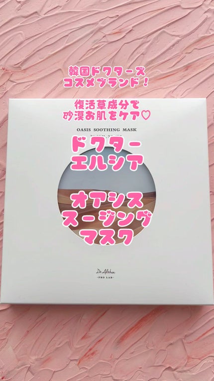 オアシス スージング マスク/Dr.Althea/シートマスク・パックの人気ショート動画