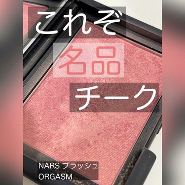 ブラッシュ/NARS/パウダーチークを使ったクチコミ（1枚目）