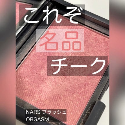 ブラッシュ/NARS/パウダーチークを使ったクチコミ(1枚目)