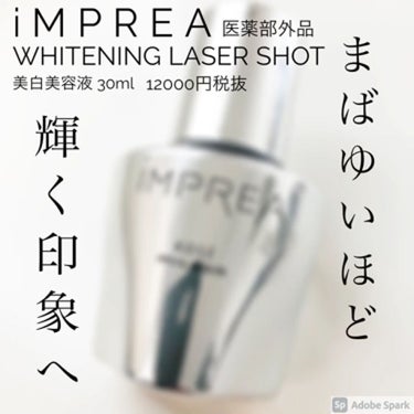 インプレア　ホワイトニング　レーザーショット/iMPREA/美容液を使ったクチコミ（1枚目）