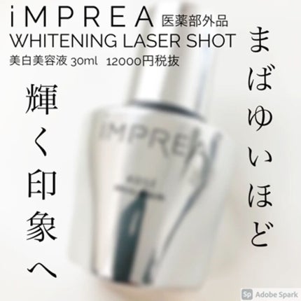 インプレア ホワイトニング レーザーショット/iMPREA/美容液を使ったクチコミ(1枚目)