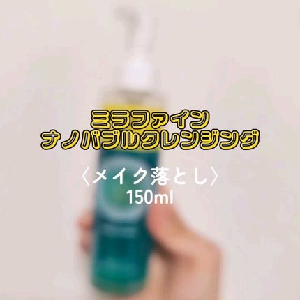 ミラファイン ナノバブルクレンジング/ミラファイン/オイルクレンジングの動画クチコミ5つ目