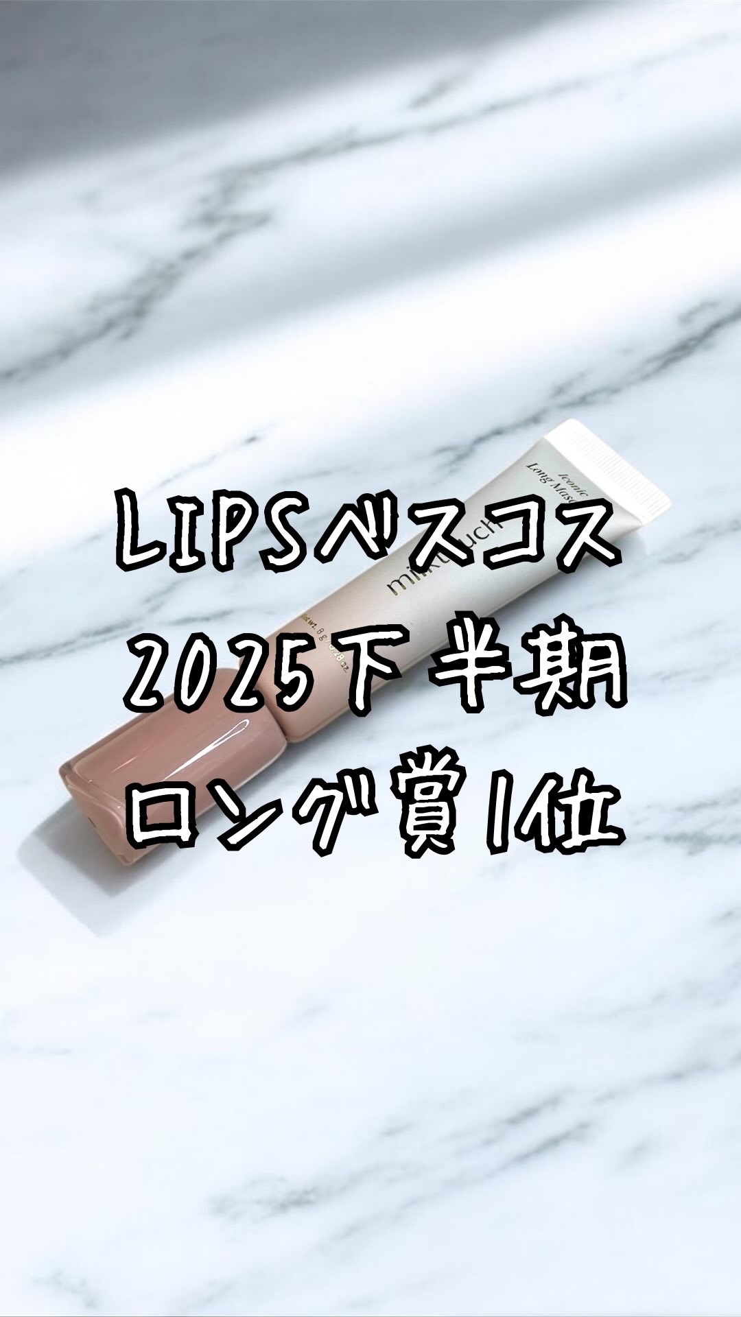 アイコニックロングマスカラ/Milk Touch/マスカラを使ったクチコミ（1枚目）