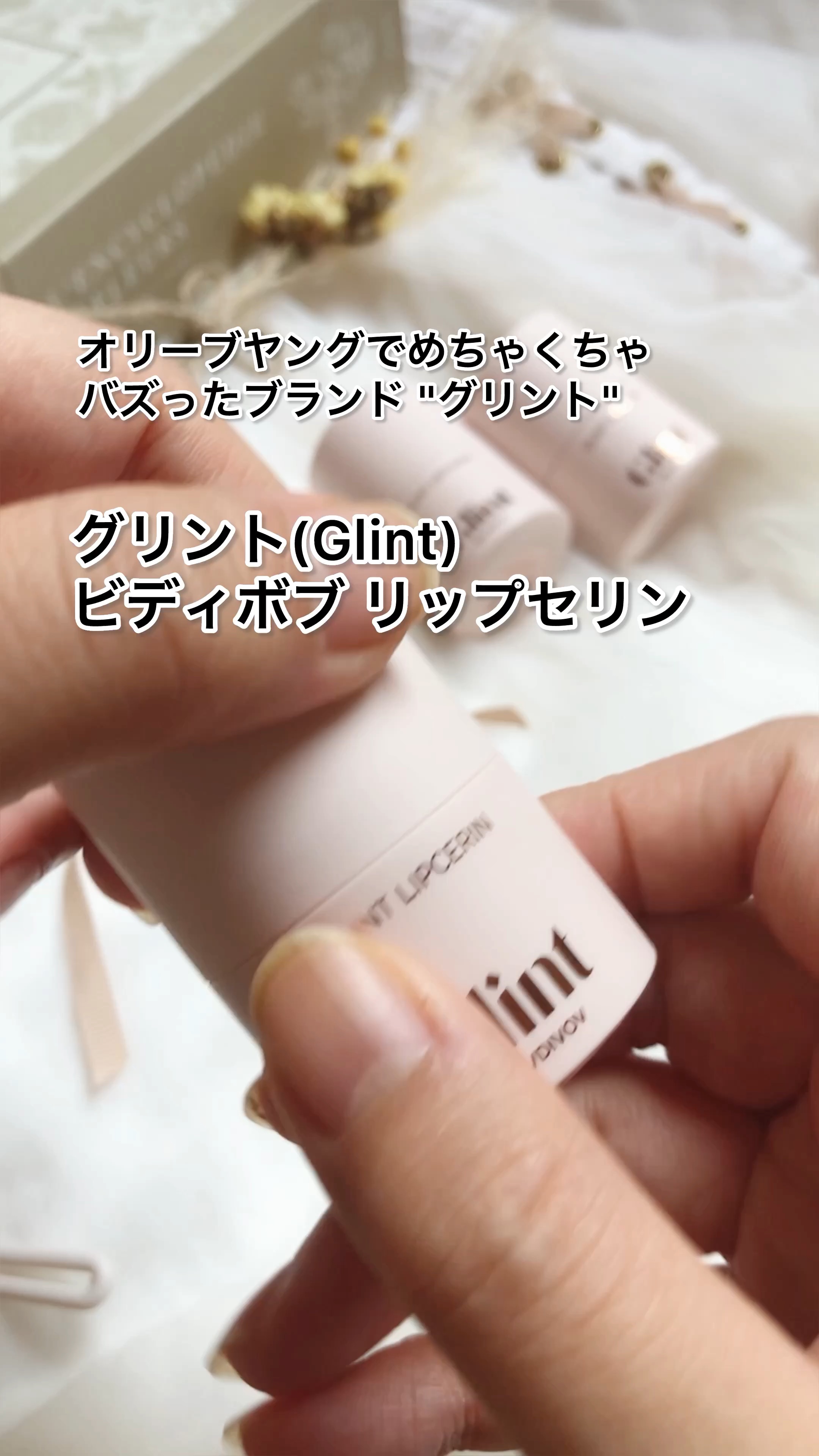 リップセリン/Glint/リップグロスの人気ショート動画