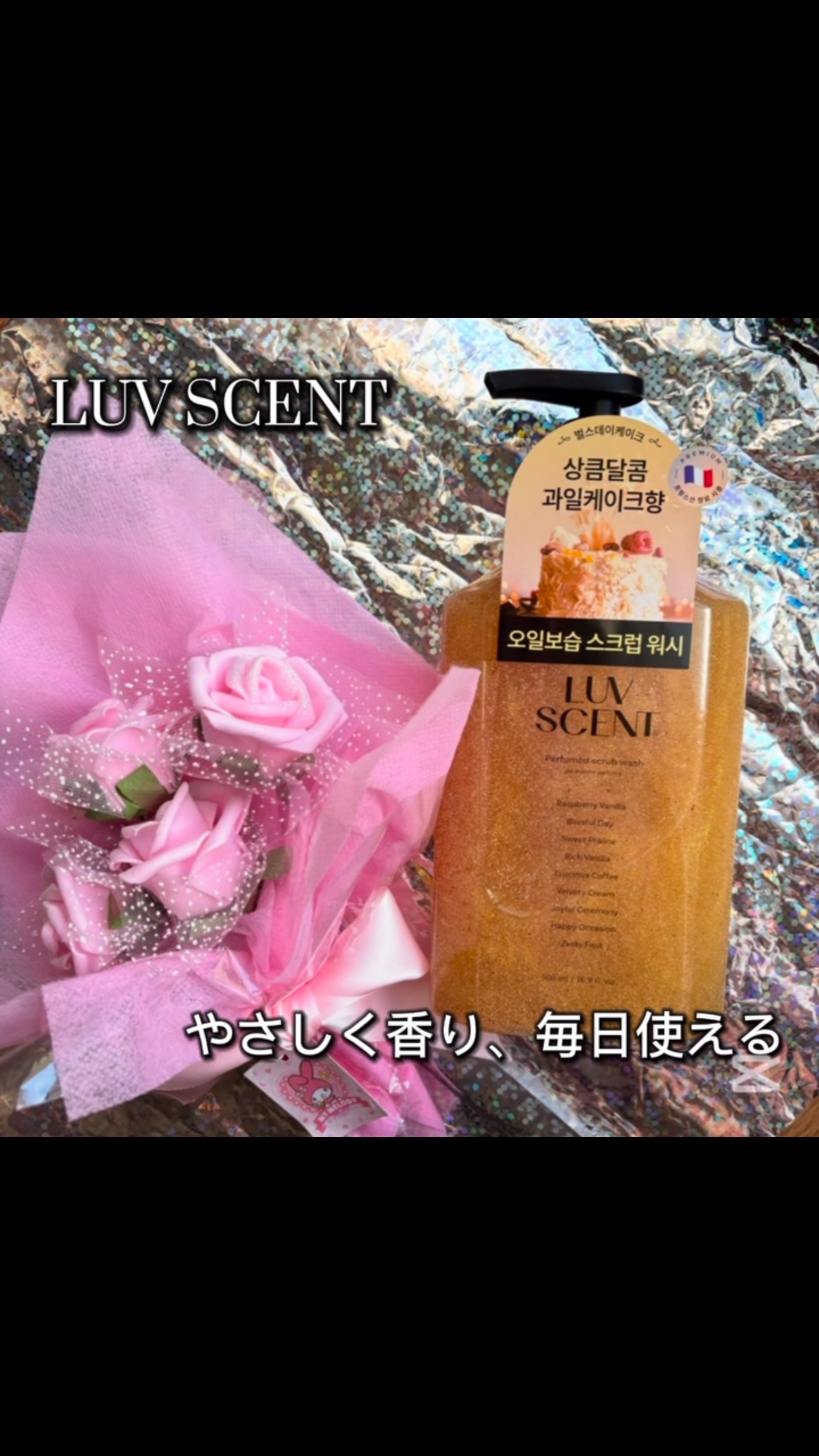 スクラブボディウォッシュ バースデイケーキ ラズベリーバニラ/LUV SCENT/ボディスクラブの動画クチコミ1つ目